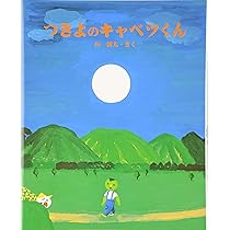 つきよのキャベツくん (えほんのもり) | 長 新太, 長 新太 |本 | 通販